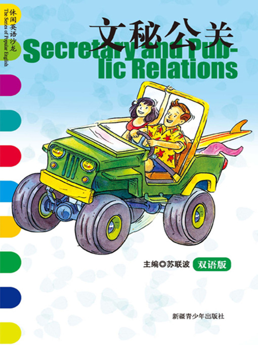 Title details for 休闲英语沙龙——文秘公关 (The Series of Popular English: Secretary and Public Relations) by 苏联波 - Available